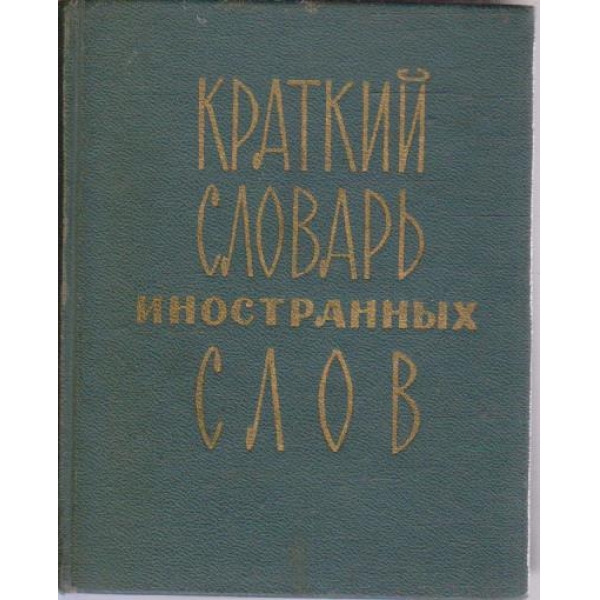 Краткий словарь иностранних слов