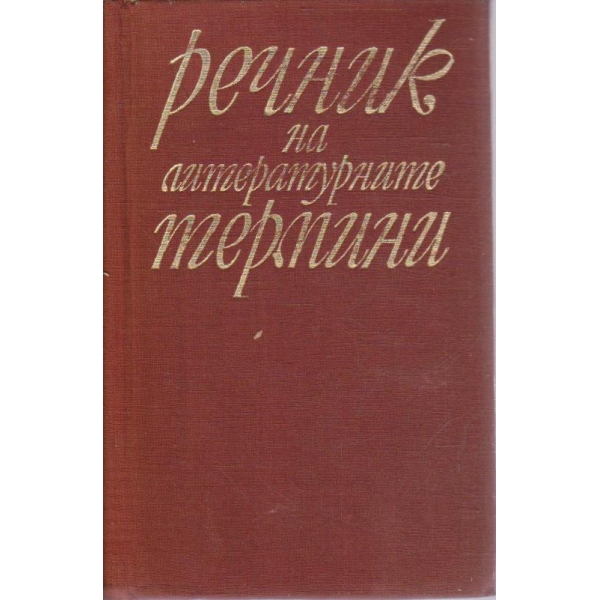 Речник на литературните термини