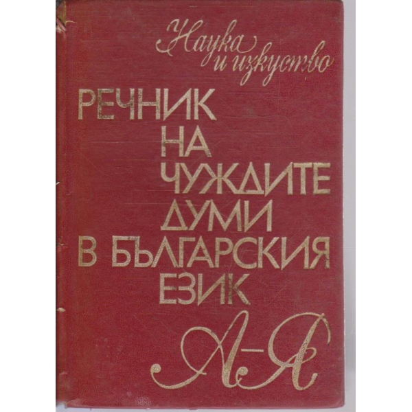 Речник на чуждите думи в българския език (А-Я)