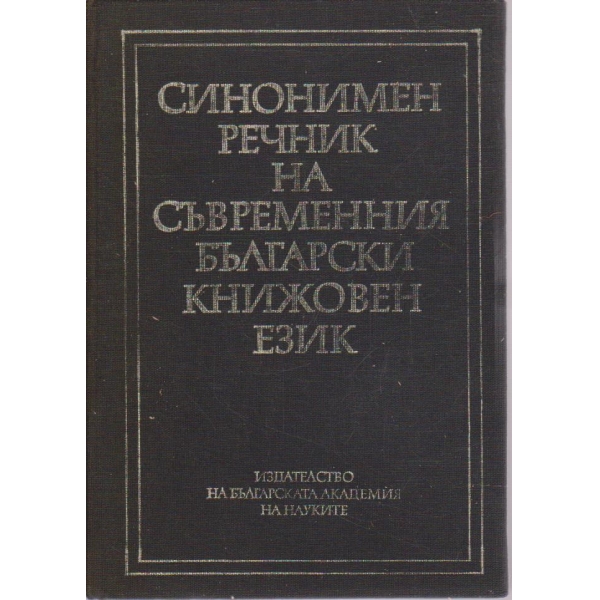 Синонимен речник на съвременния български книжовен език