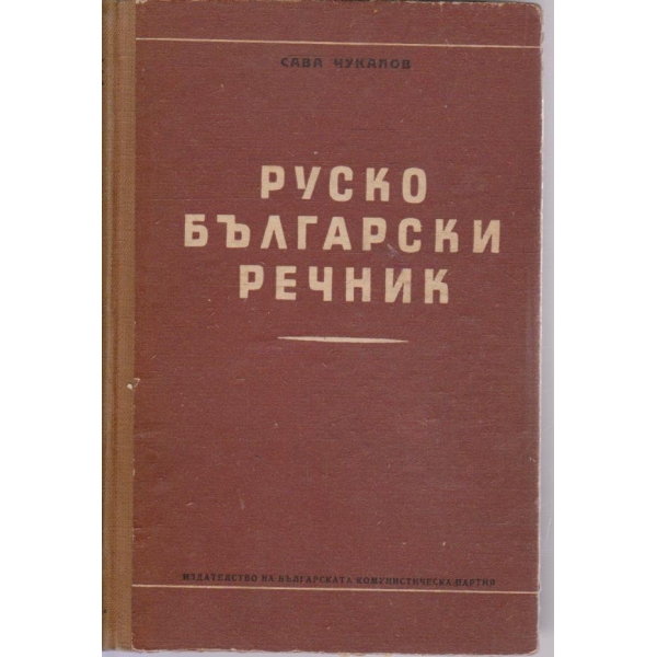 Руско Български речник