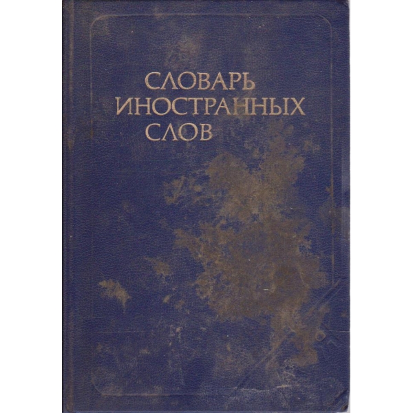 Словарь иностранних слов