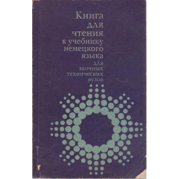 Книга для чтения к учебнику немецкого язика