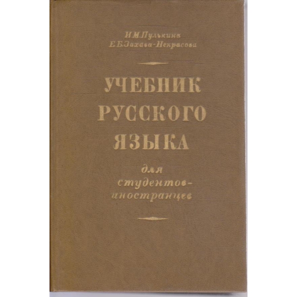 Учебник Русского язика для студентов-иностранцев