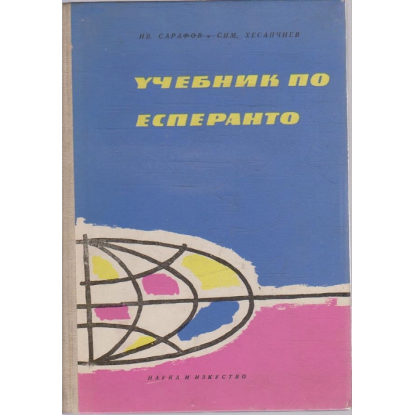 Учебник по Есперанто