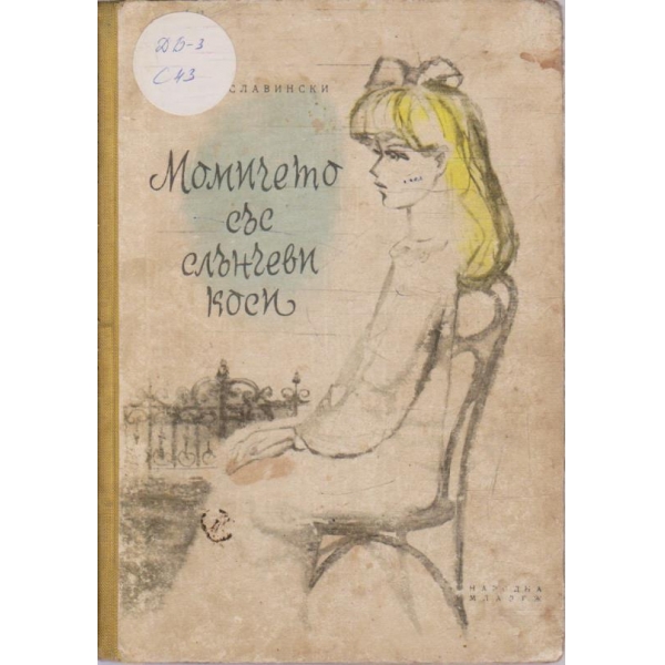 Момичето със слънчеви коси
