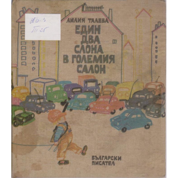 Един два слона в големия салон