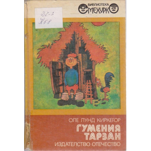 Гумения Тарзан