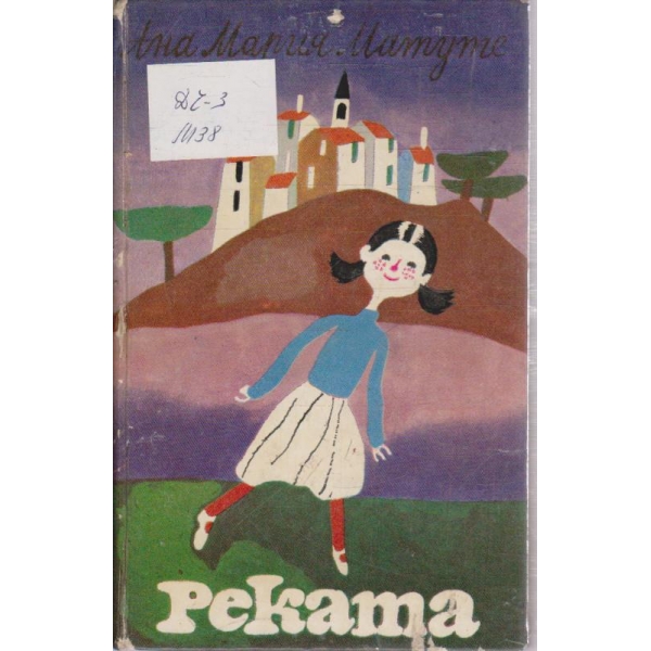 Реката
