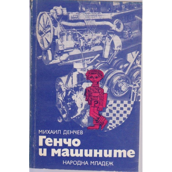 Генчо и машините