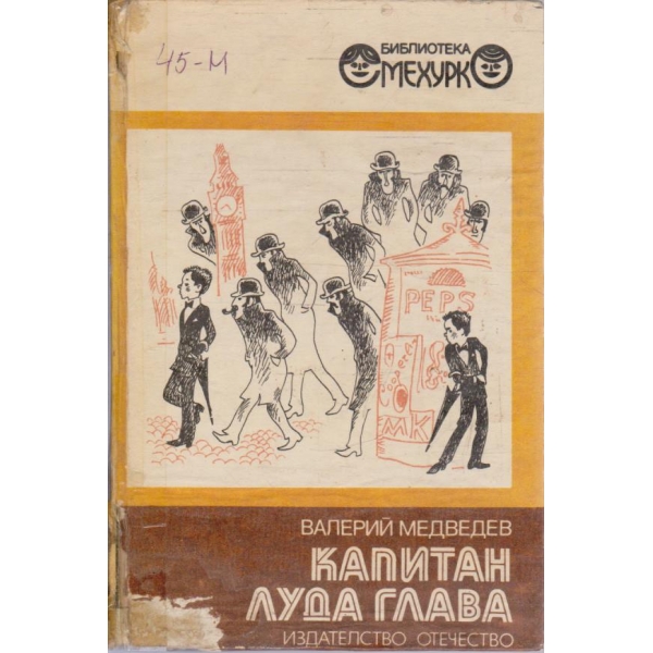 Капитан луда глава