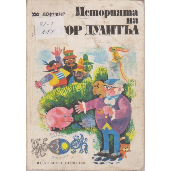 Историята на Доктор Дулитъл