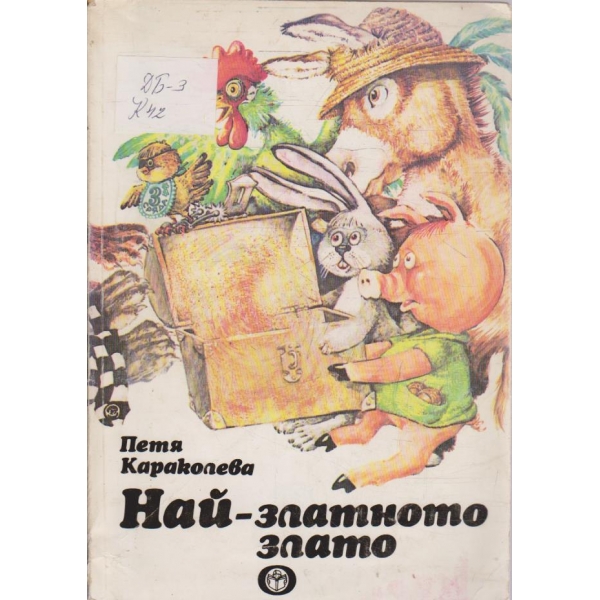 Най-златното злато