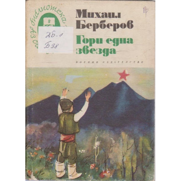 Гори една звезда