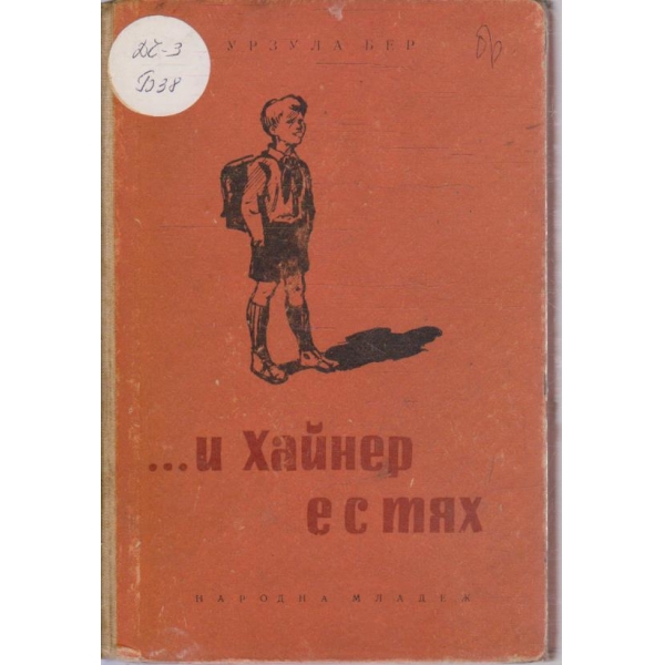 ... и Хайнер е с тях