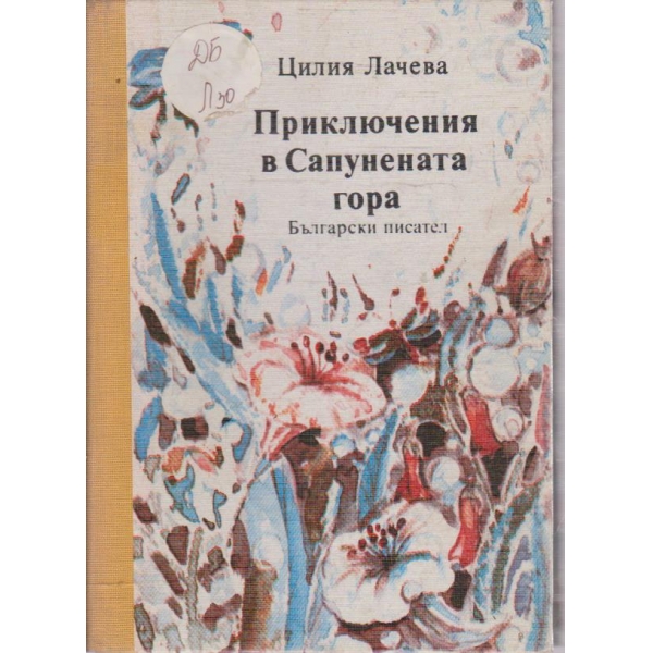 Приключения в Сапунената гора