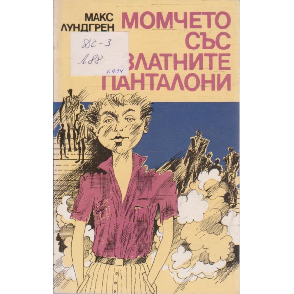 Момчето със златните панталони