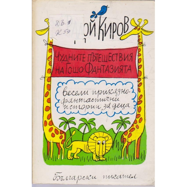 Чудните пътешествия на Гошо Фантазията