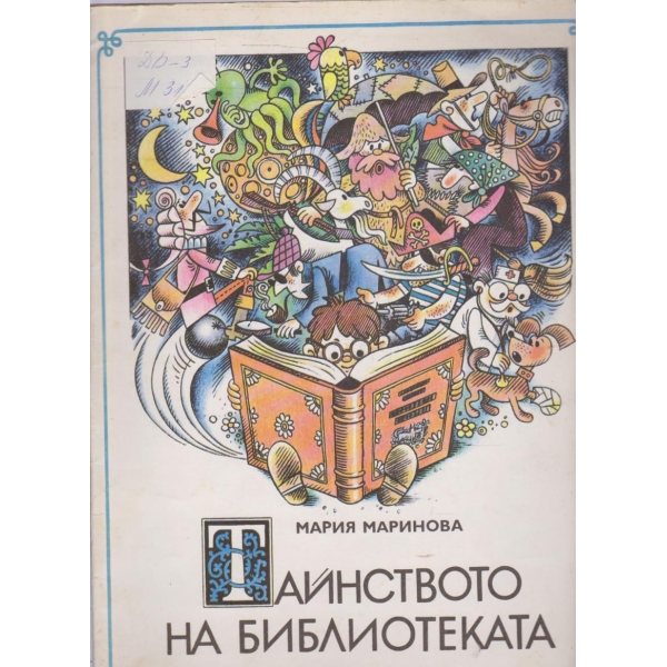 Тайнството на библиотеката