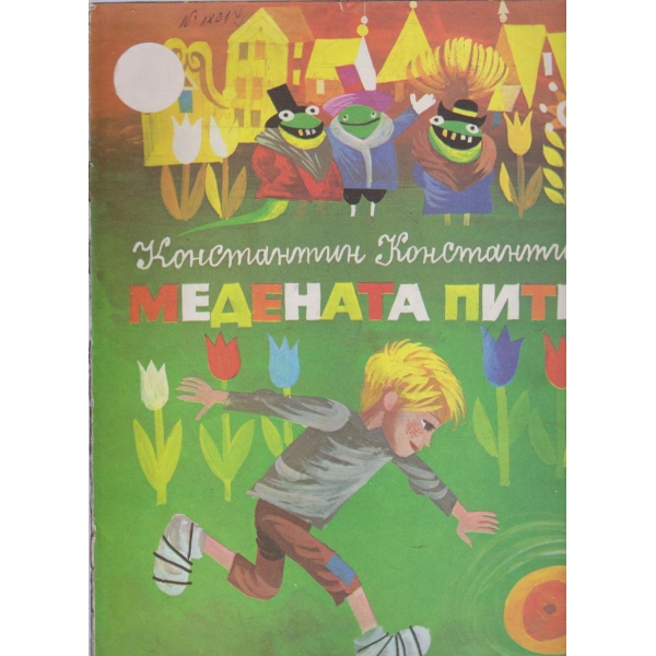 Медената питка