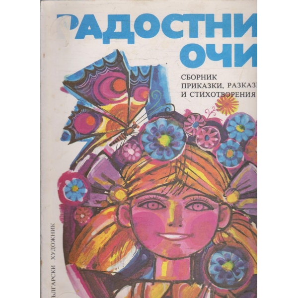 Радостни очи