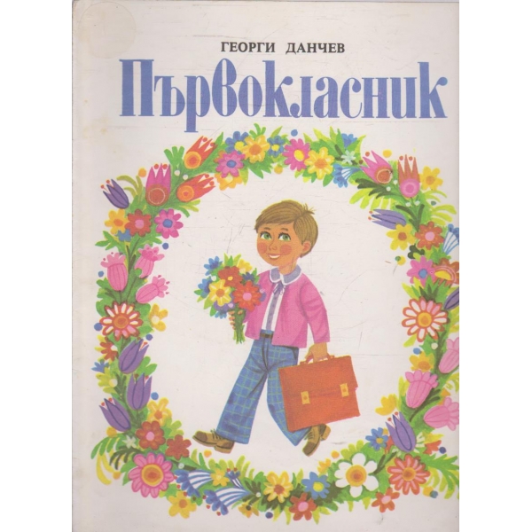 Първокласник