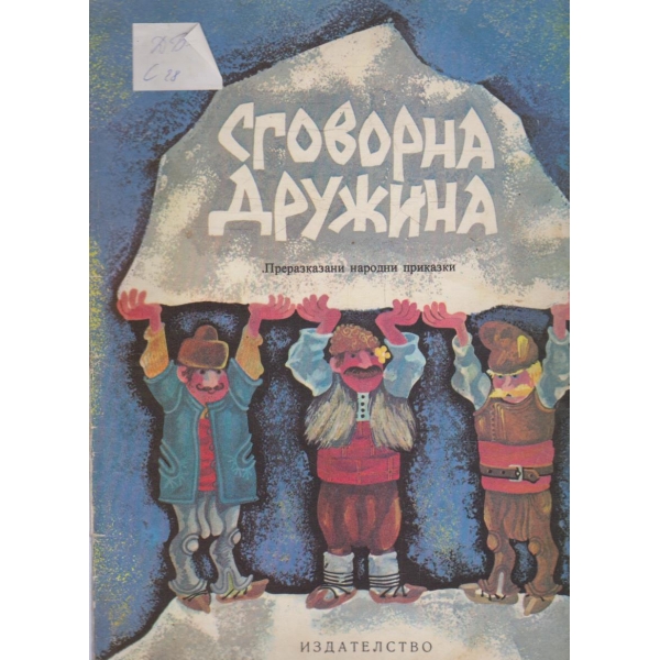 Сговорна дружина