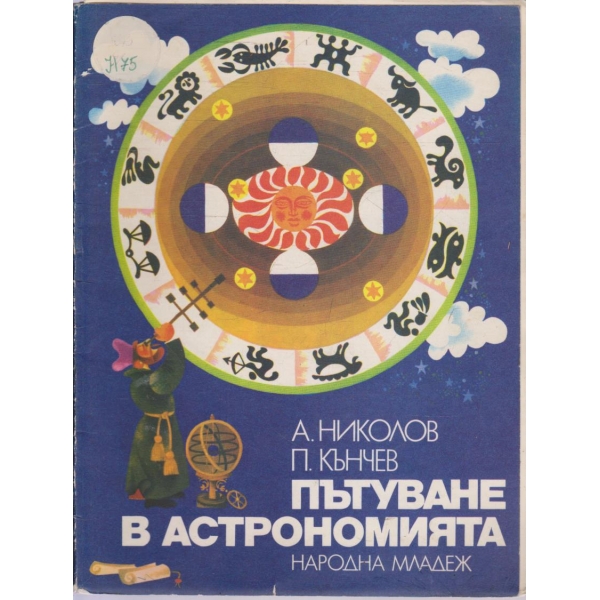 Пътуване в астрономията