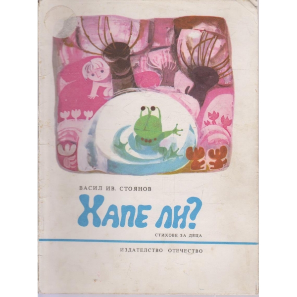 Хапе ли?