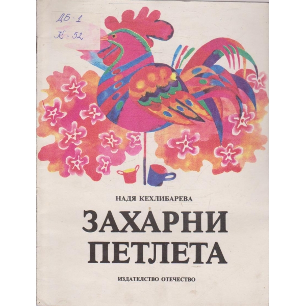 Захарни петлета