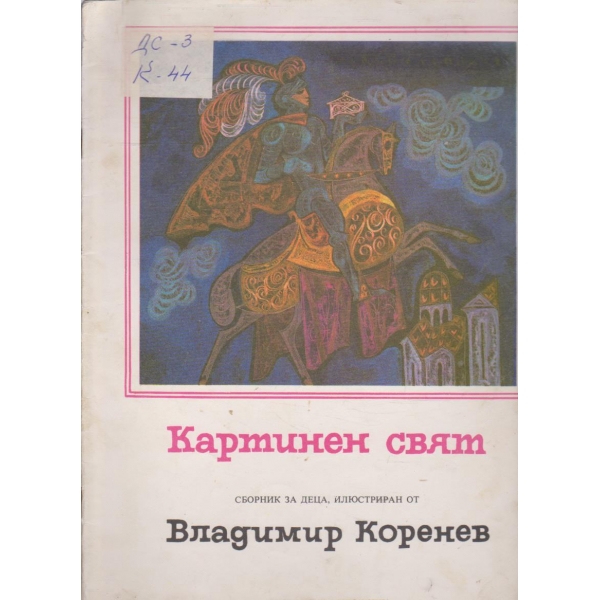 Картинен свят