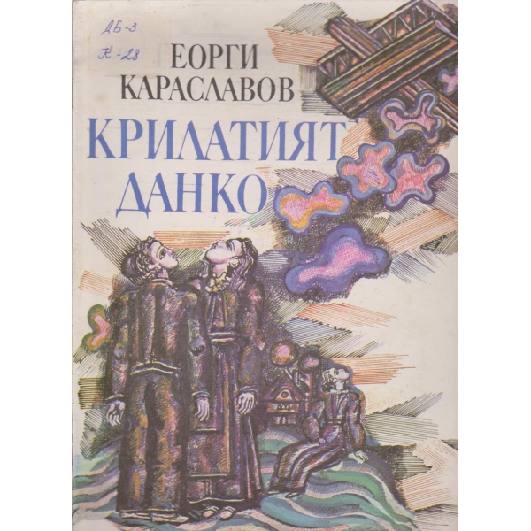 Крилатият Данко