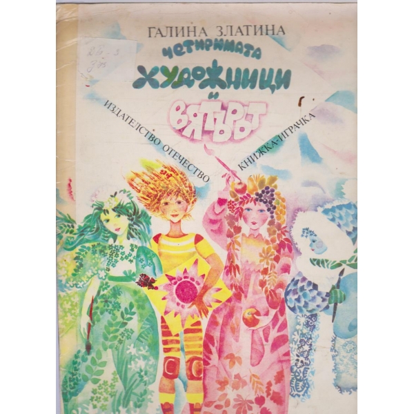 Четиримата художници и вятърът