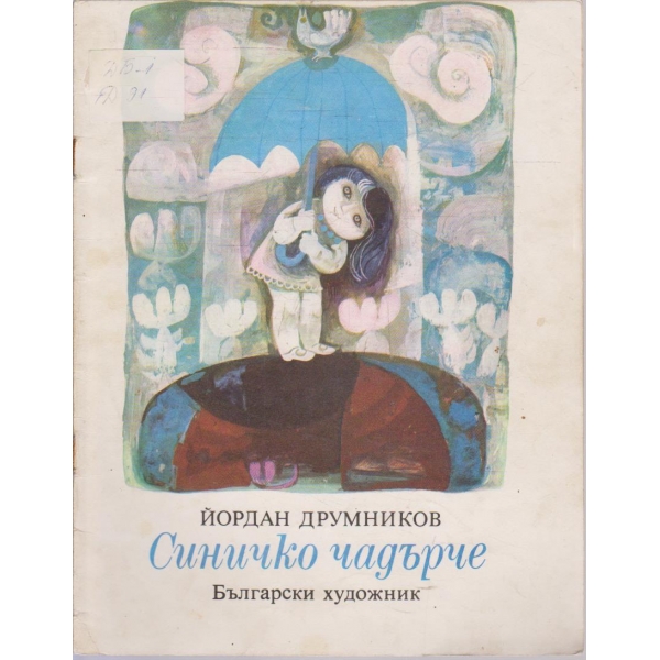 Синичко чадърче