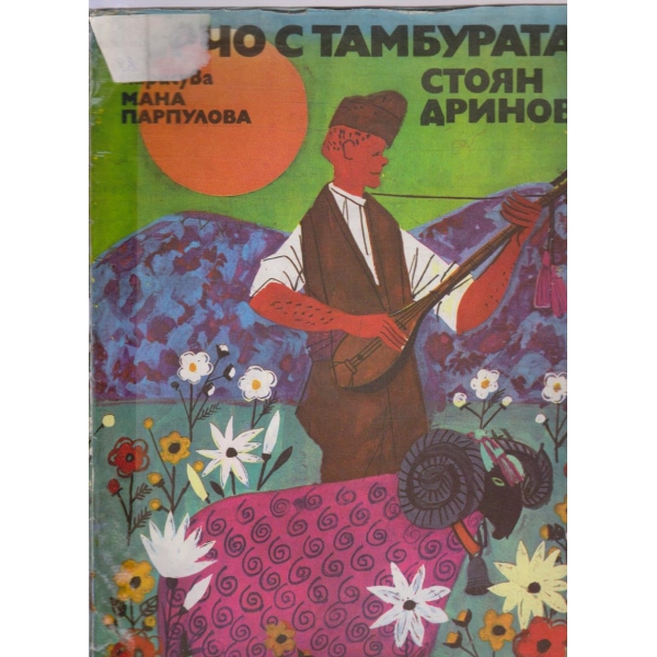 Герчо с тамбурата