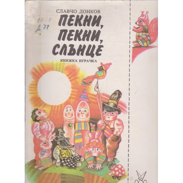 Пекни, пекни, слънце