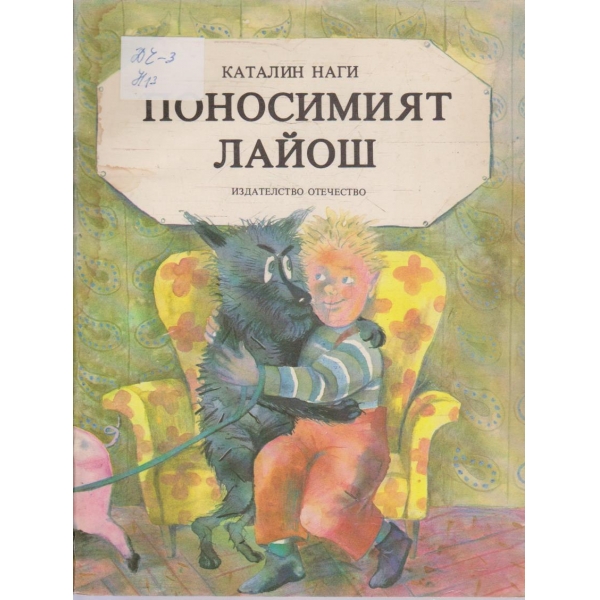 Поносимият Лайош