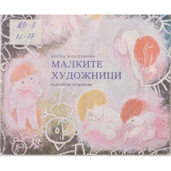 Малките художници