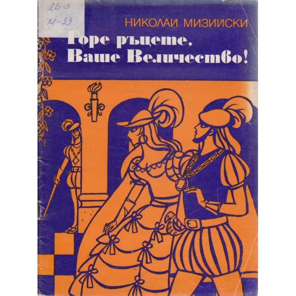 Горе ръцете, Ваше Величество!
