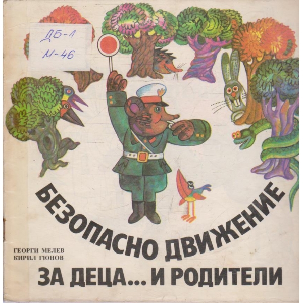 Безопасно движение за деца ... и родители