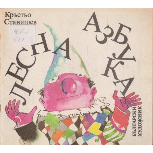 Лесна азбука