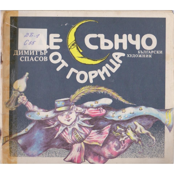 Иде Сънчо от горица