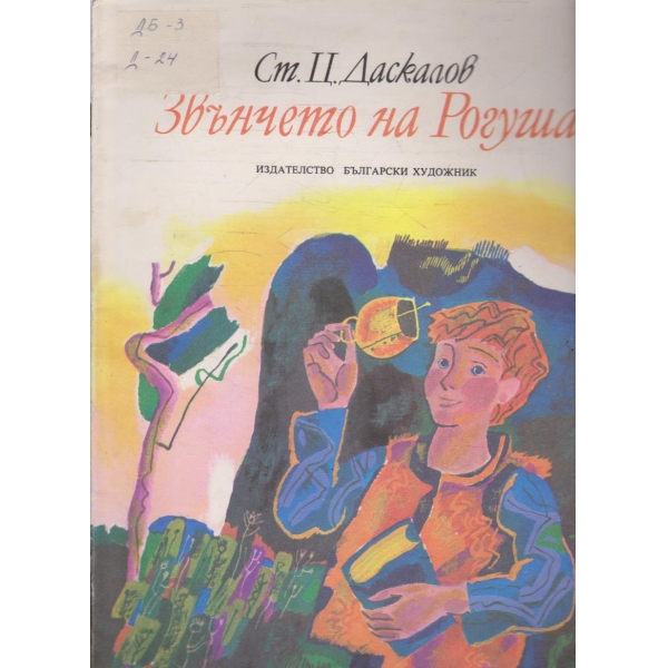 Звънчето на Рогуша
