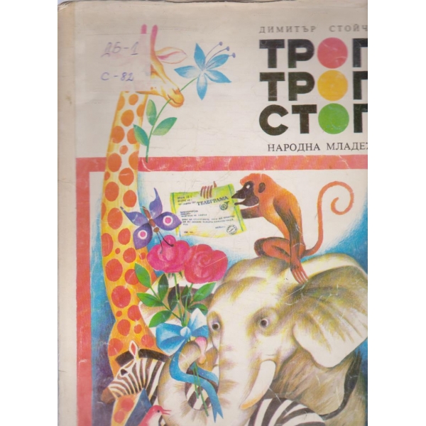 Троп троп стоп