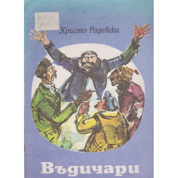 Въдичари