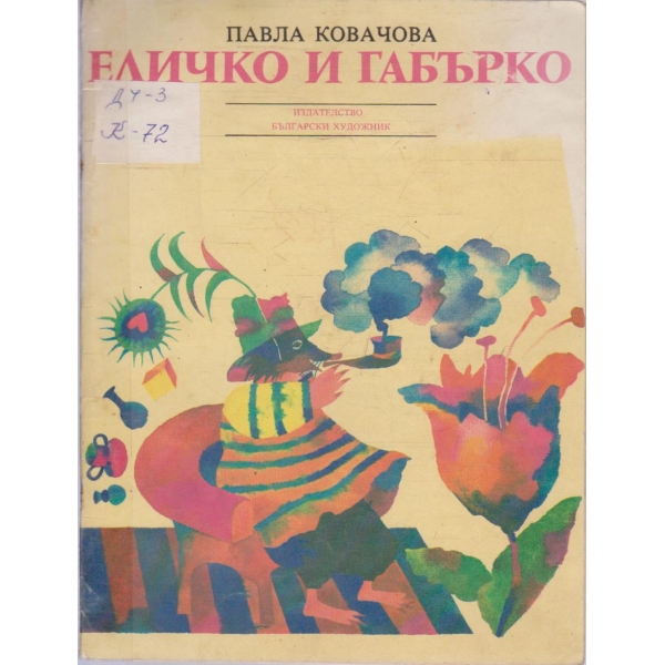 Еличко и Габърко