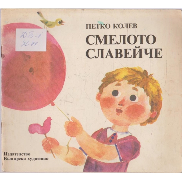 Смелото славейче