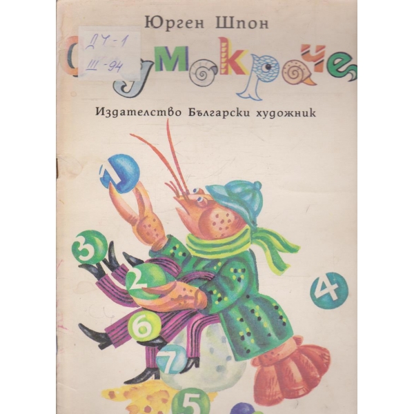 Седмокраче
