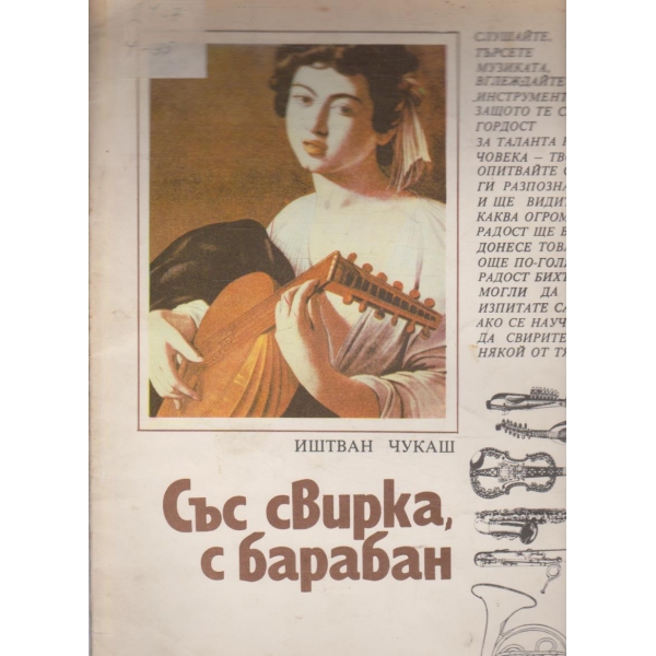 Със свирка, с барабан
