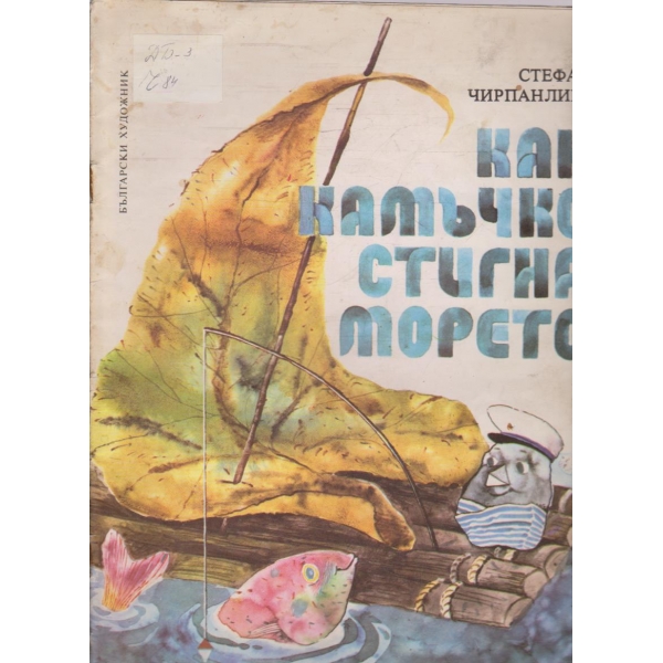 Как камъчко стигна морето